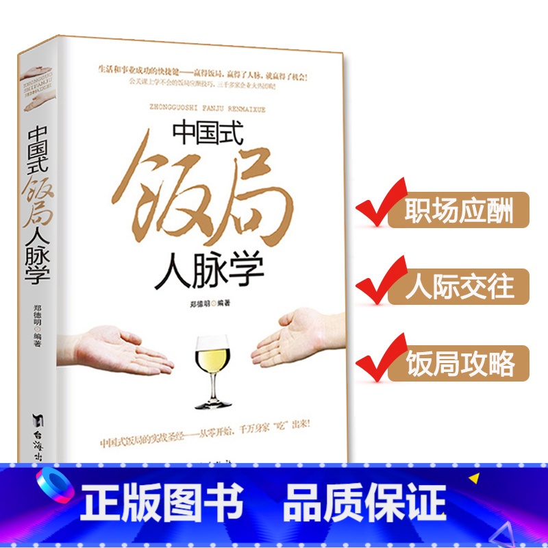 【正版】 中国式饭局人脉学 郑德明著 饭局心理学中国酒场饭局文化饭桌上的道道 商务酒桌礼仪说话沟通的艺术人际交往职