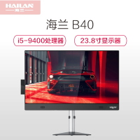 海兰 B40一体机 i5 9400 8g 256 23.8寸显示器