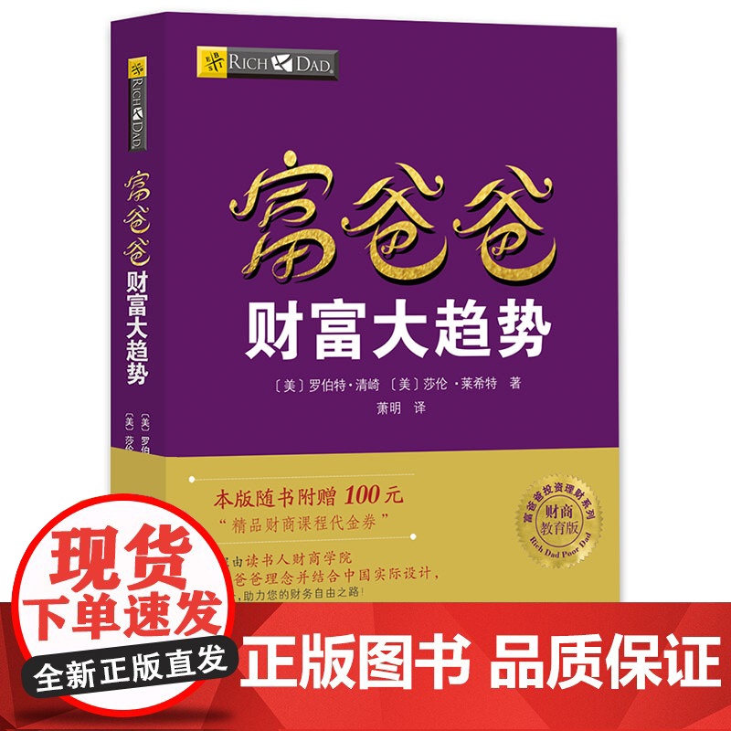 富爸爸穷爸爸系列:富爸爸财富大趋势(财商教育版)本版随书附赠100元“ 罗伯特·清崎 四川人民出版社 正版书籍