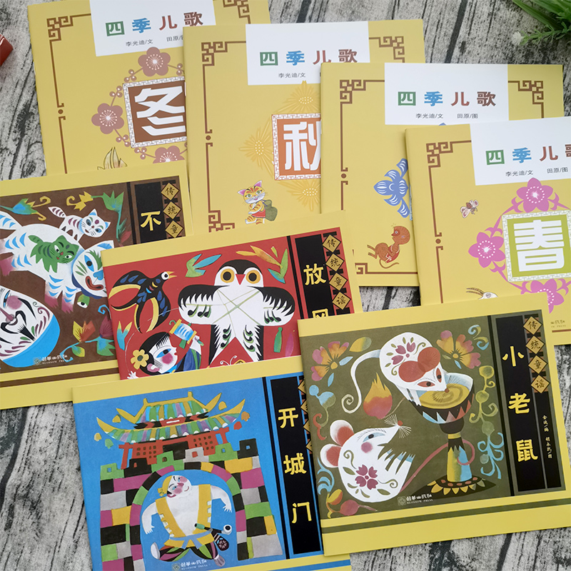 中国童谣李光迪金波 8册 [正版]中国童谣李光迪金波 8册儿歌童谣早教书 小学生绘本 不倒翁 放风筝 小老鼠上灯台 开城高清大图