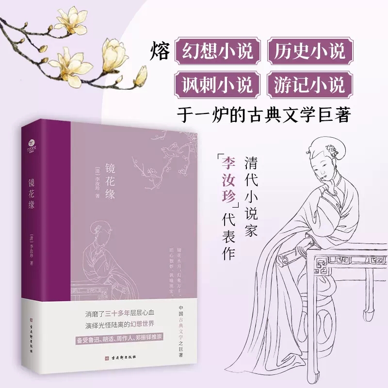 [正版]镜花缘李汝珍中国古典文学备受鲁迅胡适周作人郑振铎推崇熔幻想小说历史小说讽刺小说和游记小说于一炉的古典小说书店书高清大图