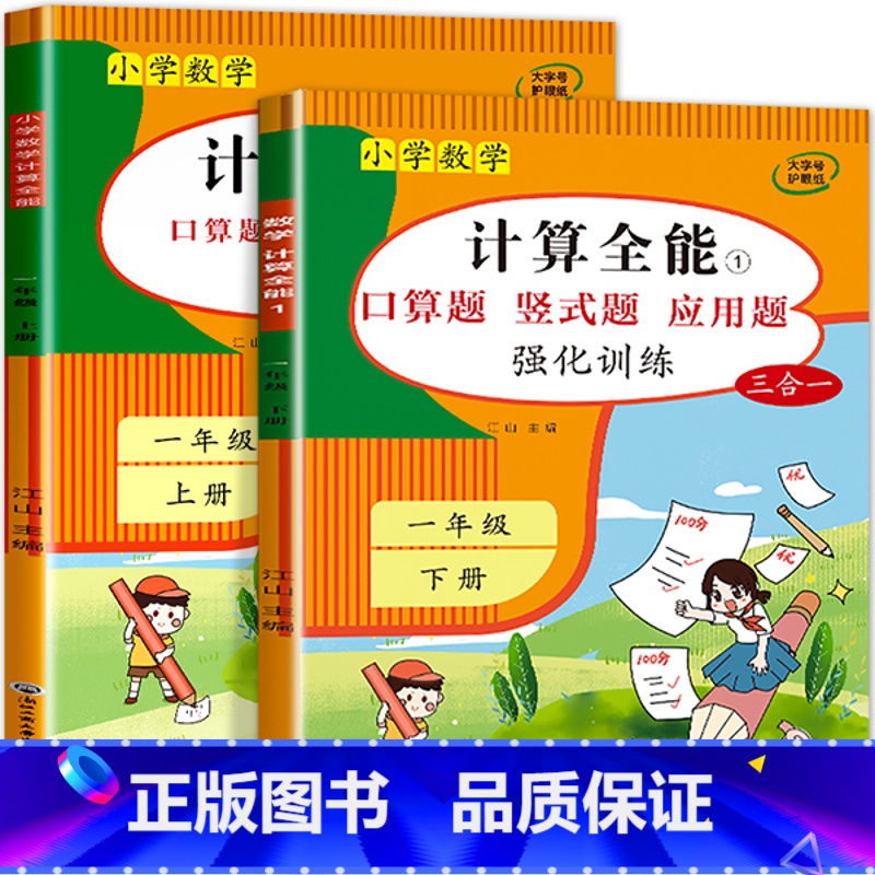 计算全能(上册+下册)-人教版 小学一年级 [正版]计算全能 一年级上册口算天天练数学计算题强化专项训练 数学练习题口算