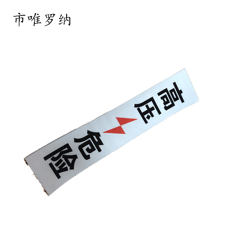 市唯罗纳加胶高压危险标识70*330mm块高清大图