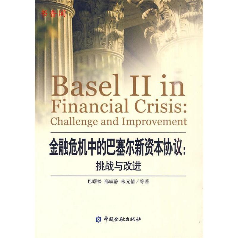 正版新书】金融危机中的巴塞尔新资本协议:挑战与改进巴曙松,邢