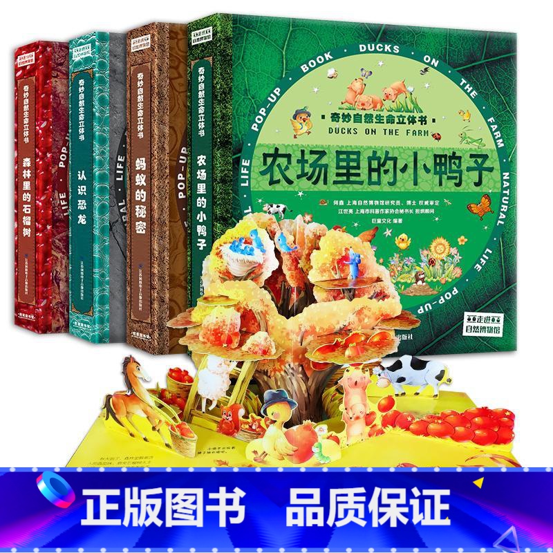【正版】 奇妙自然生命立体书全套4册 认识恐龙儿童3d立体书2-6-8周岁幼儿安全立体翻翻书蚂蚁的秘密撕不烂的早教玩具书