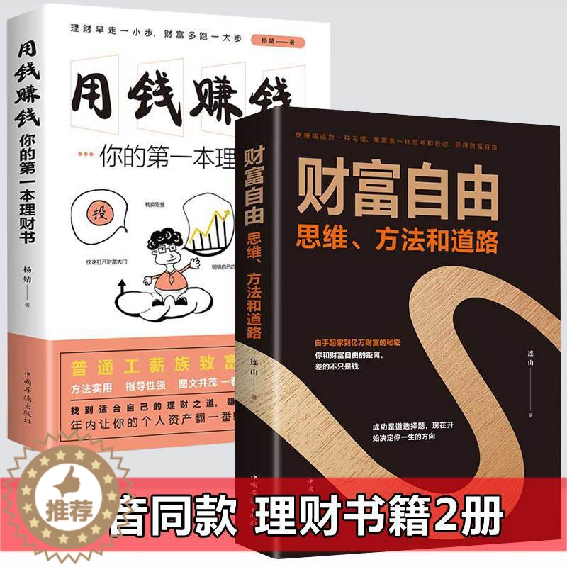 【醉染正版】全套2册用钱赚钱财富自由之路个人理财股票聪明的投资者货币金融学书籍从零开始学炒股新手入门基础知识基金股市怎样