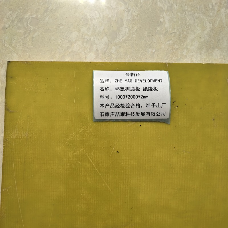 ZHE YAO DEVELOPMENT 环氧树脂板 绝缘板 1000*2000*2mm 张高清大图
