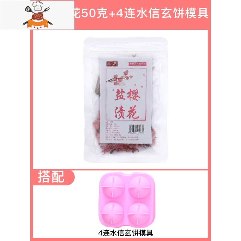 硅胶球状盐渍樱花冰球家用果冻冰格水晶球圆形商用 敬平 盐渍樱花50g+4连水信玄饼模具【送量杯3006SX2TZ
