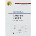 复杂软件系统可靠 技术