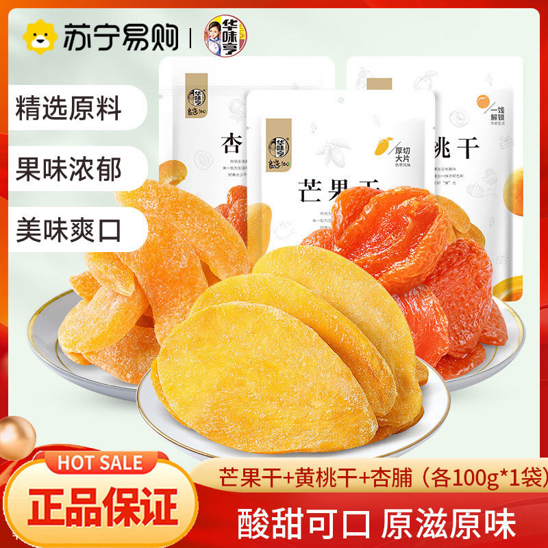 华味亨芒果干黄桃干杏脯果脯休闲零食品小吃网红零食(芒果干100g*1袋+黄桃干100g*1袋+杏脯100g*1袋)
