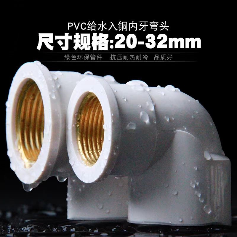 中锦科技 PVC内螺纹入铜弯头 PVC25*4分内丝 个