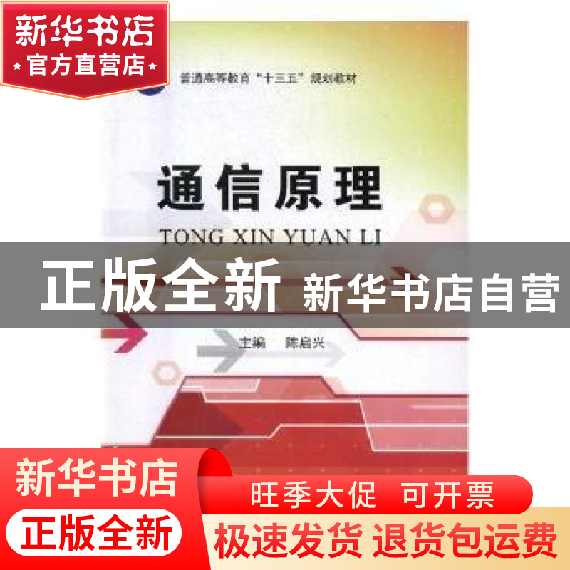 正版 通信原理 陈启兴主编 国防工业出版社 9787118110555 书籍高清大图