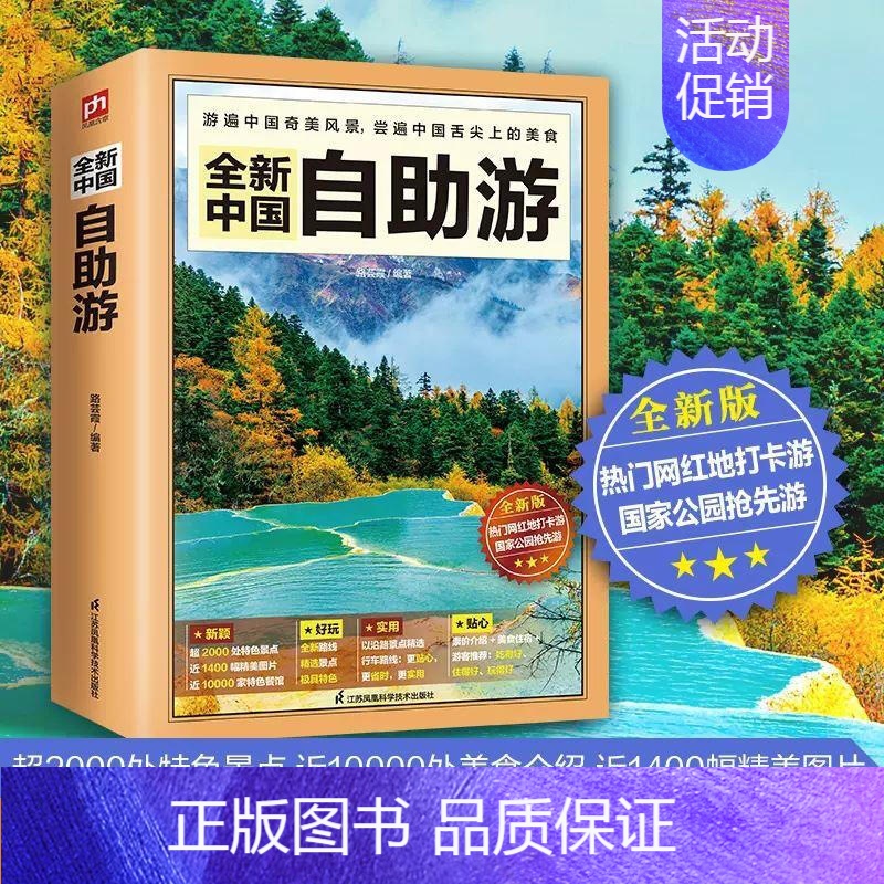 [正版]2023年全新中国自助游 2022升级版中国自驾游自助游攻略书旅游指南走遍游遍自驾游地图旅游书籍手册国内旅游指南高清大图