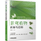 醉染图书景观植物识别与应用9787111651581