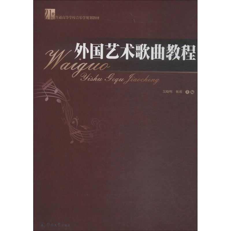【M】外国艺术歌曲教程-9787811358926