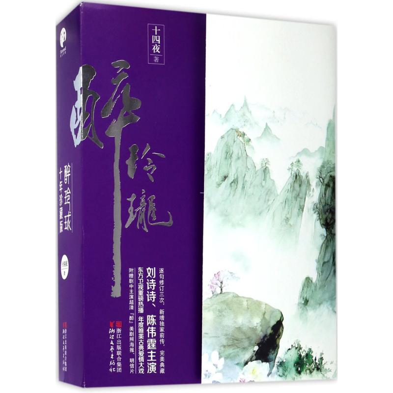 醉染图书醉玲珑9787533946340高清大图