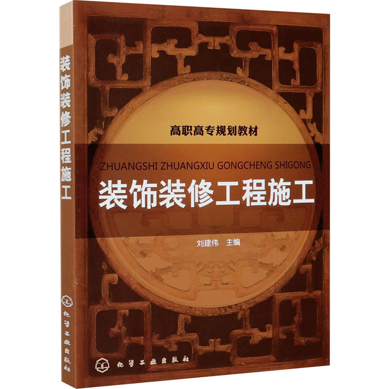 醉染图书装饰装修工程施工9787122119735高清大图