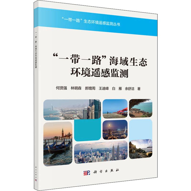 "一带一路"海域生态环境遥感监测