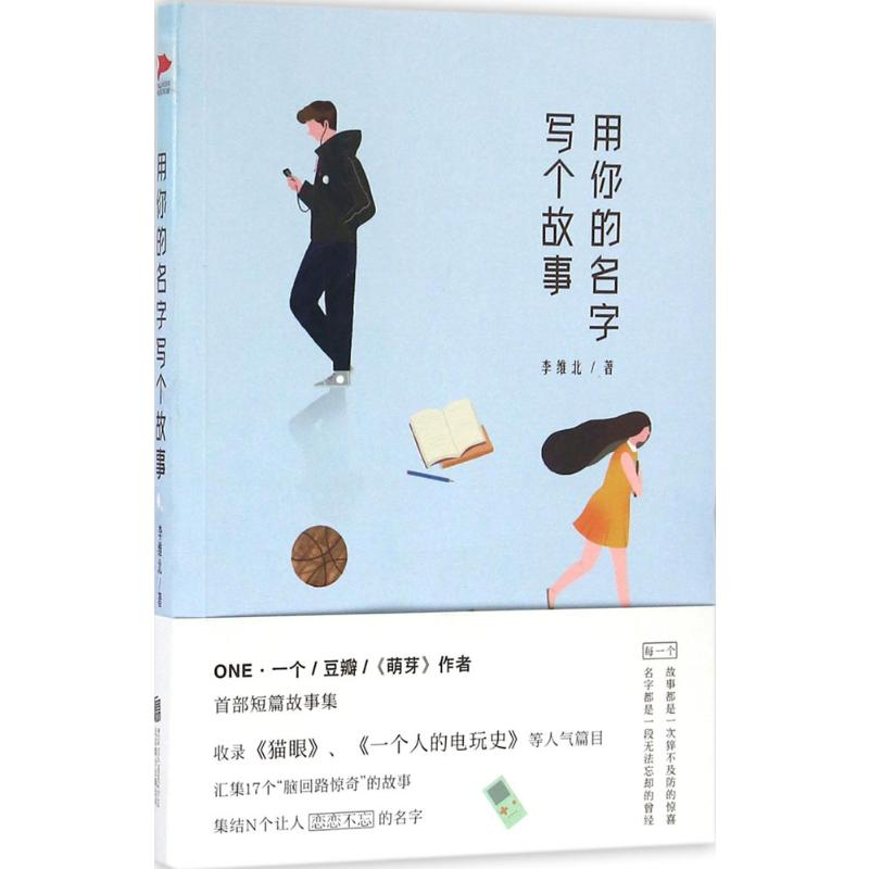 [M]用你的名字写个故事-9787550280458高清大图