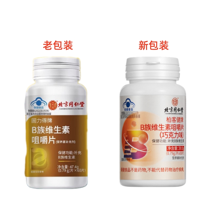 北京同仁堂内廷上用B族维生素咀嚼片补充VC维生素官方正品旗舰店高清大图