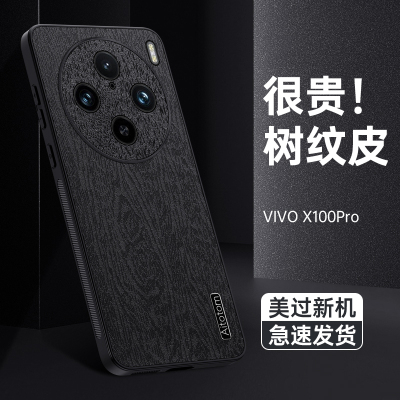 魅爱琳 VIVO X100手机壳X100Pro保护套外壳 树纹皮纹 全包轻薄防摔软边 商务简约时尚 手机套