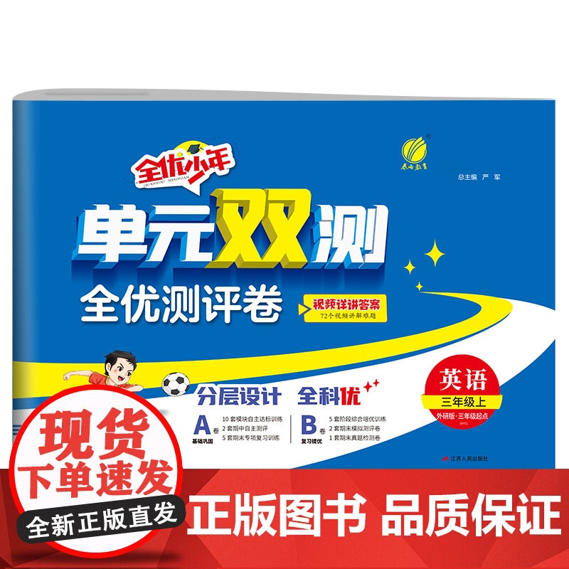 单元双测 三年级上册 小学英语 外研社新标准 2024年秋季新版教材同步单元期中期末专项复习真题测试卷练习册高清大图