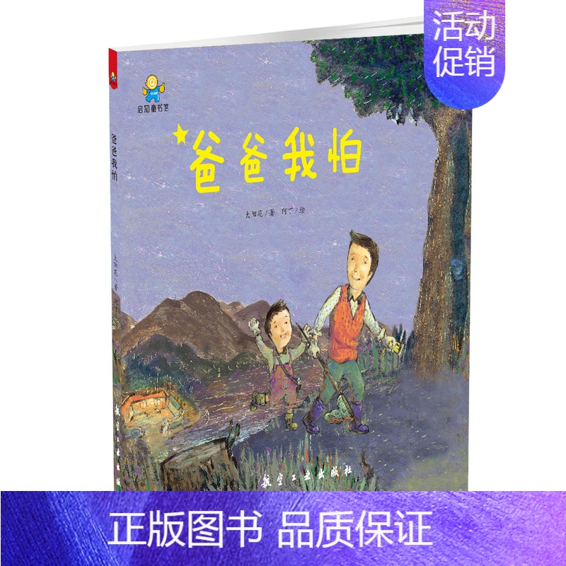 【正版】新书 爸爸,我怕--启知童书馆亲子共读绘本 太阳花,阿丁 童书 精装图画书 中国原创 绘画/漫画/连环画/卡通故