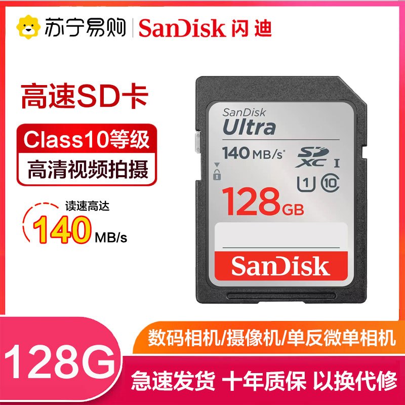 闪迪(Sandisk)128GB SD卡 读140MB/s CLASS 10相机内存卡存储卡 单反 微单闪存卡