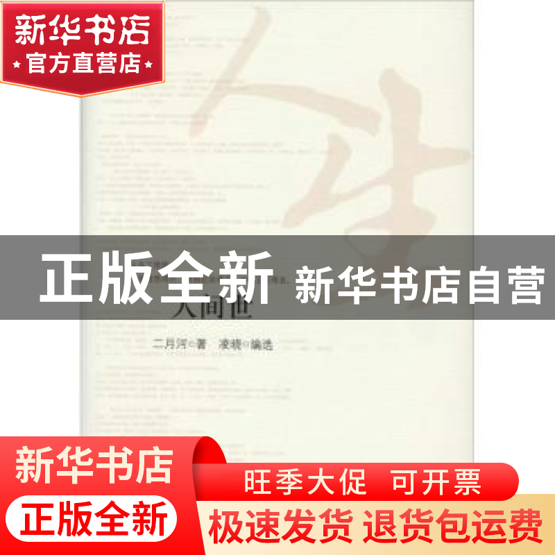 正版 人间世 二月河著 时代文艺出版社 9787538741575 书籍高清大图
