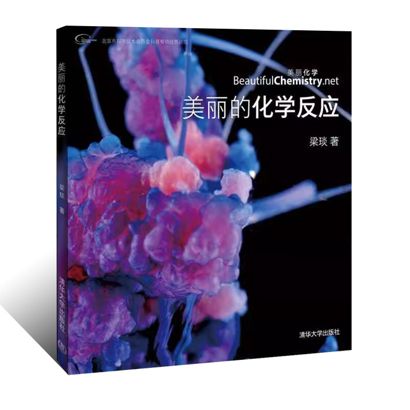 [正版]美丽的化学反应 梁琰 化学装置手绘图片 化学实验大全教程书籍高清大图
