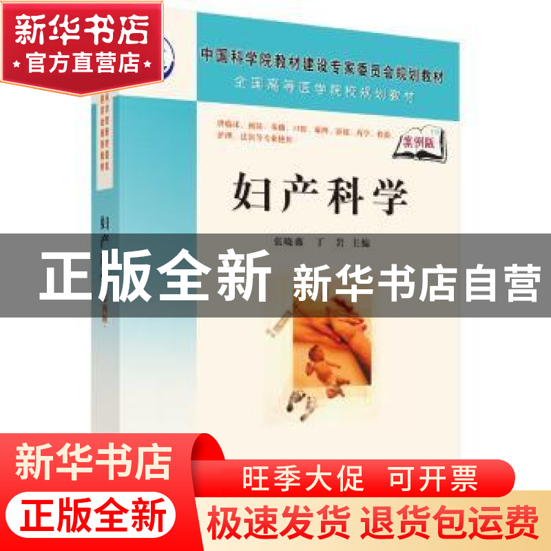 正版 妇产科学 张晓薇 科学出版社 9787030202222 书籍高清大图