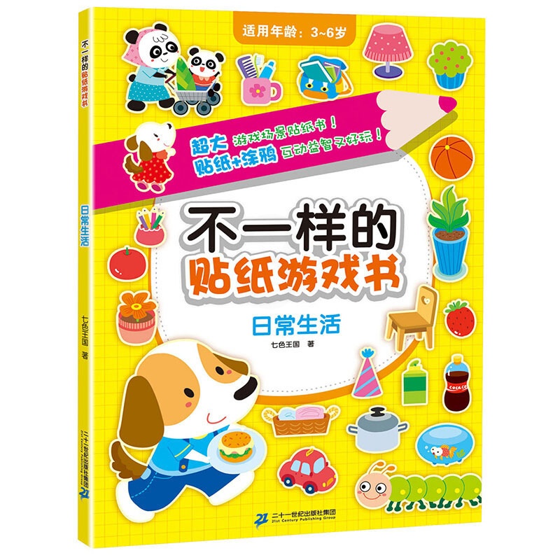 [醉染正版]日常生活-不一样的贴纸游戏书 3-4-5-6岁儿童益智游戏贴纸书幼儿动手动脑左右脑智力开发贴贴画涂鸦书 幼儿高清大图