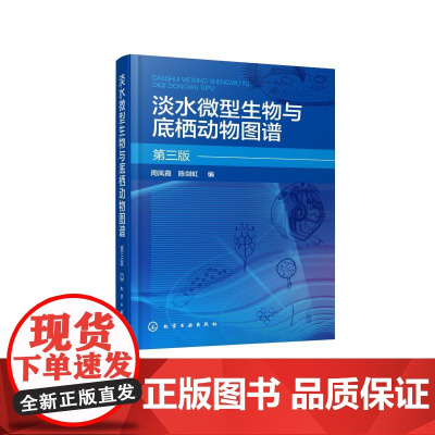 淡水微型生物与底栖动物图谱(第3版) 周凤霞.陈剑虹 编 著 环境科学专业科技 正版图书籍 化学工业出版社