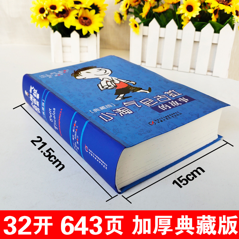 [正版]小淘气尼古拉的故事典藏版淘气包一二三四五六年级小学生课外阅读读物7-12-15岁儿童文学幼儿少儿幽默故事书籍