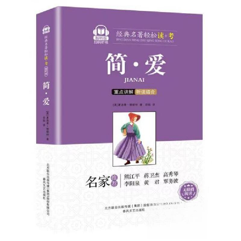 正版新书】简爱:智听版::夏洛蒂·勃朗特春风文艺出版社9787531360