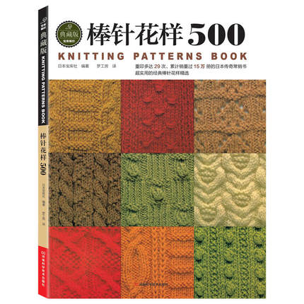 [醉染正版]棒针花样500 名家经典编织花样1000典藏版 全2册织毛衣教程零基础学棒针编织基础入门毛线手工编织书钩针编高清大图