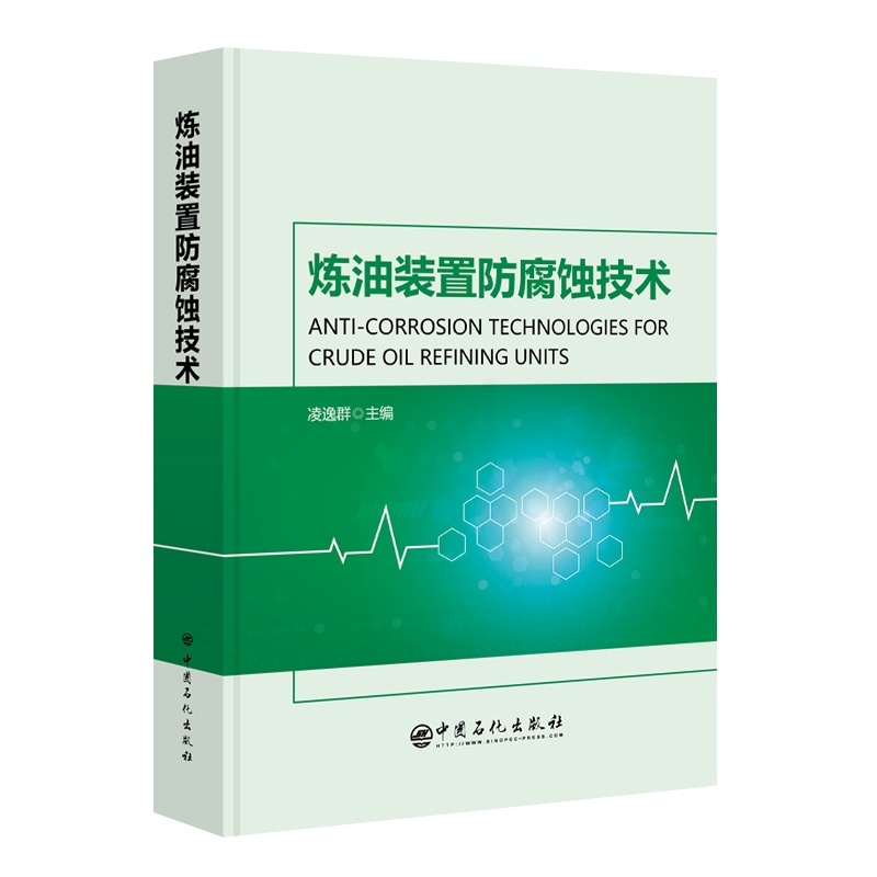 [正版]炼油装置防腐蚀技术 可供石油化工行业工艺、设备、安全、环保等相关专业管理人员、技术人员以及操作维护人员借鉴高清大图