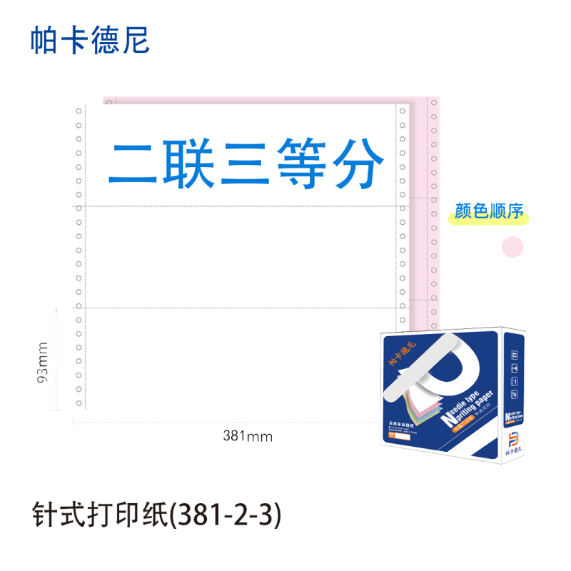 帕卡德尼/381/针式电脑打印纸/单据打印/1000页/盒/381-3-3等分高清大图