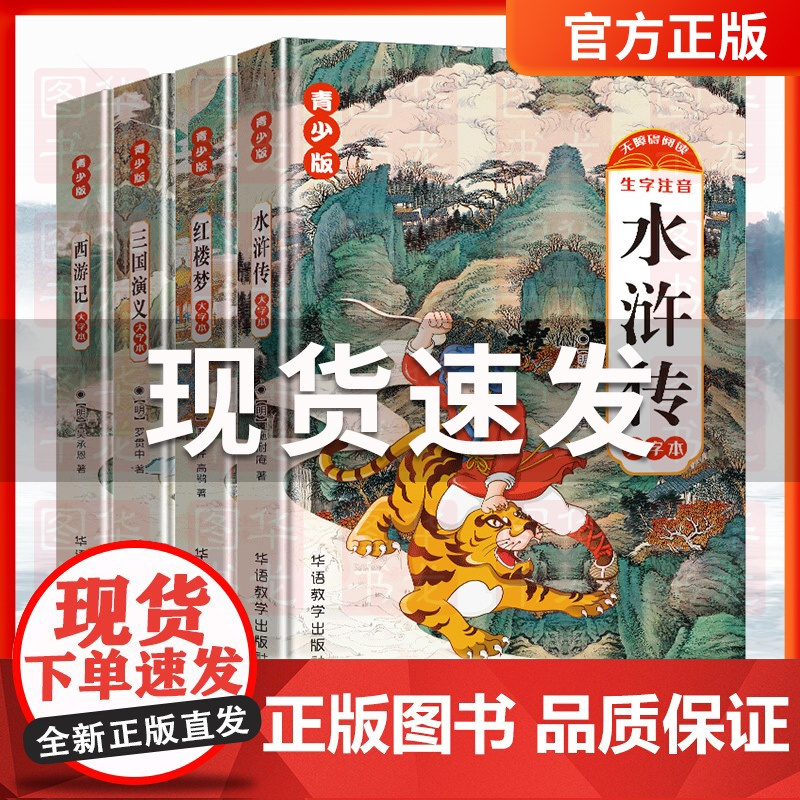 四大名著青少版红楼梦水浒传西游记三国演义注音版儿童课外书4大名著经典阅读大字体带拼音彩绘版无障碍阅读书插图版