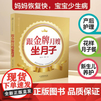跟金牌月嫂坐月子 月子餐42天食谱胎教故事爸爸读坐月子怀孕书籍孕期书籍怀孕一天一页孕妇书籍大全孕故
