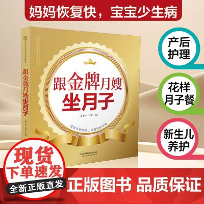 跟金牌月嫂坐月子 月子餐42天食谱胎教故事爸爸读坐月子怀孕书籍孕期书籍怀孕一天一页孕妇书籍大全孕期