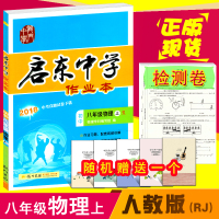2018新版现货 人教版 启东中学作业本八年级物理上RJ版人教版同步练习册题 龙书局初2二上册物理启东作业本 8上辅导