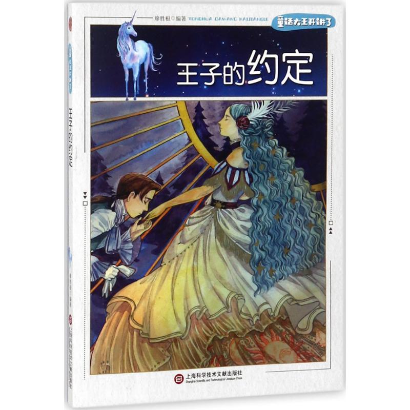 正版新书]童话大王开讲了?王子的约定廖胜根9787543975699高清大图