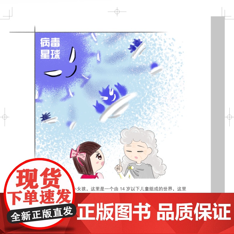 疾控小姐姐的儿童国征战记:不畏病毒,守卫校园知识绘本 少儿科普百科彩色印刷图画书上海科学技术出版社儿童读物高清大图