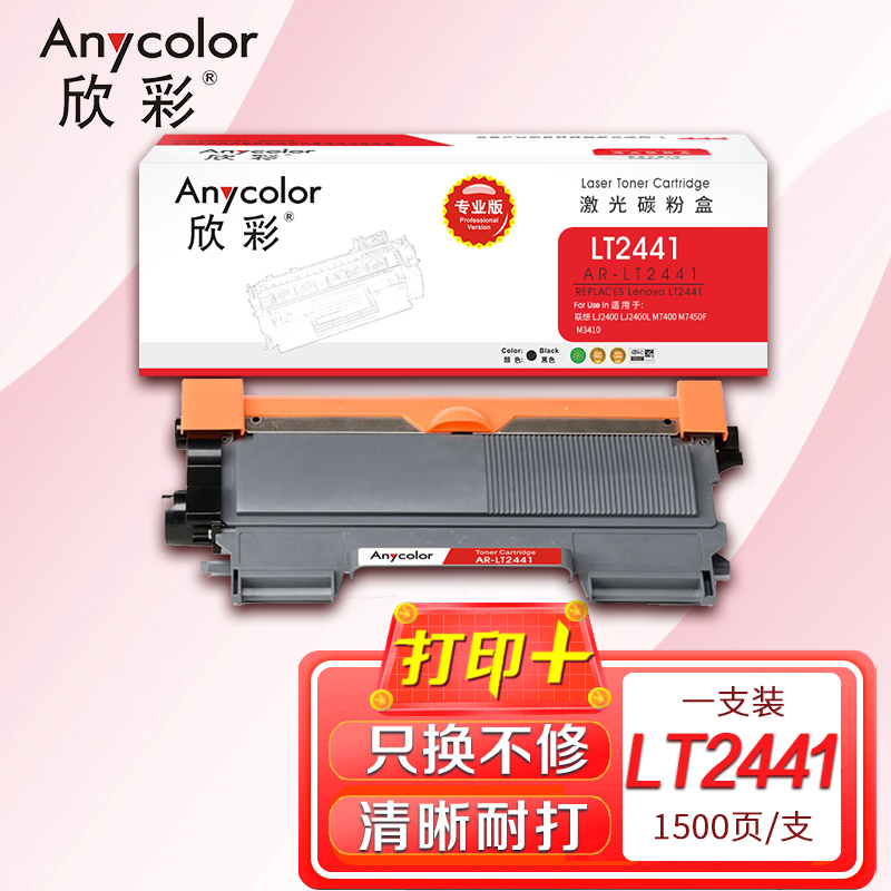 欣彩(Anycolor) AR-LT2441(专业版)LT2441墨粉盒 黑色 H 适用联想 LJ2400 M7400