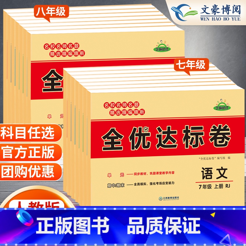 历史人教版 八年级上 【正版】2023版 初中全优达标卷语文数学英语政治历史地理生物物理七年级八年级上册下册测试卷全套人
