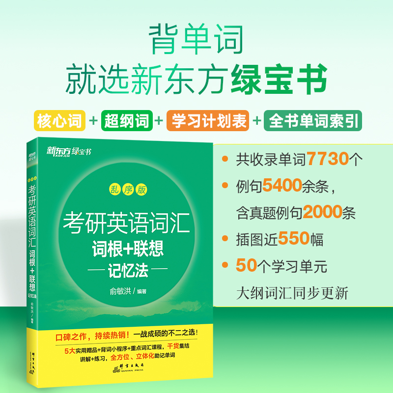 [新东方教师课堂精讲历年真题]2025考研英二基础+提高+冲刺 [正版]旗舰 备考2025考研英语词汇词根+联想记忆法乱高清大图