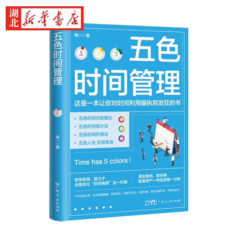 [正版]五色时间管理 教你像资产配置一样投资你的每一分钟 微习惯自律时间管理 时间管理达人十年实践心得化繁为简生活得五色高清大图