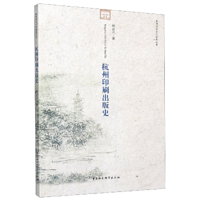 音像杭州印刷出版史/杭州历史文化研究丛书顾志兴