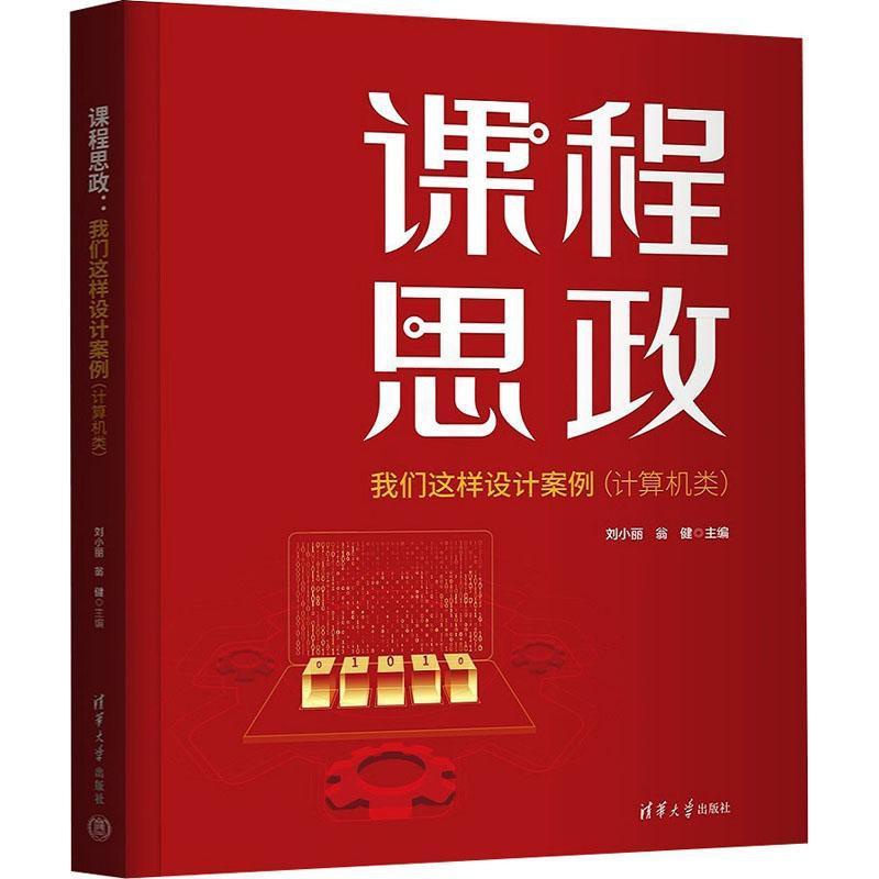[正版]课程思政:我们这样设计案例(计算机类) 刘小丽 社会科学书籍高清大图
